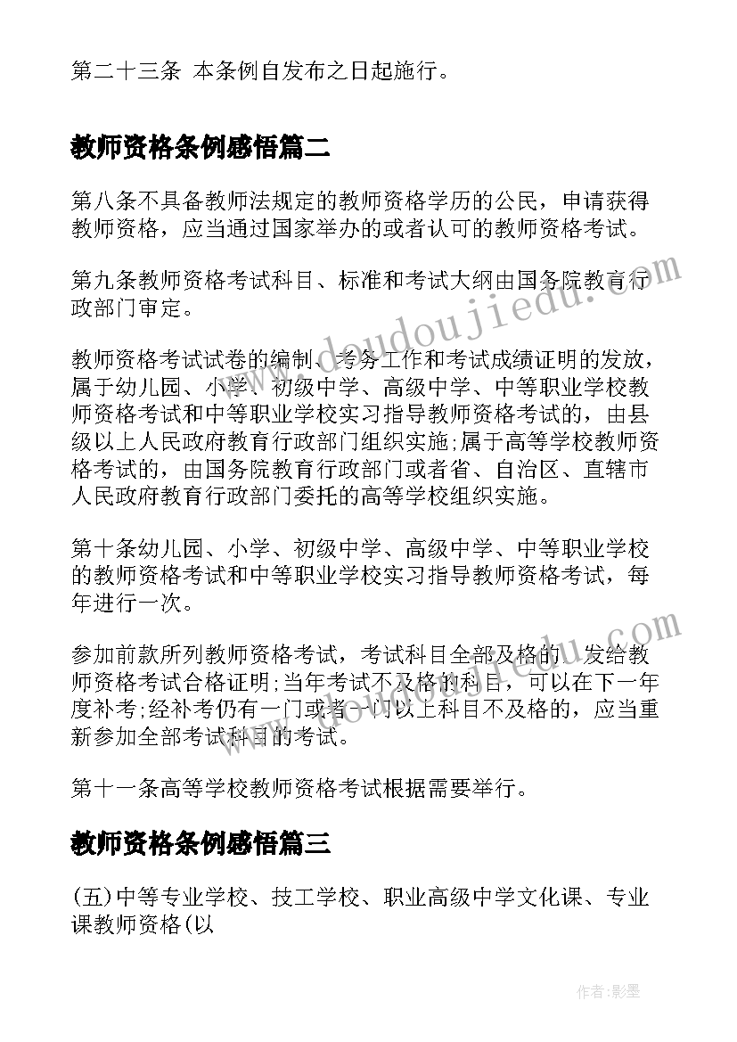 最新教师资格条例感悟 教师资格条例(优质5篇)