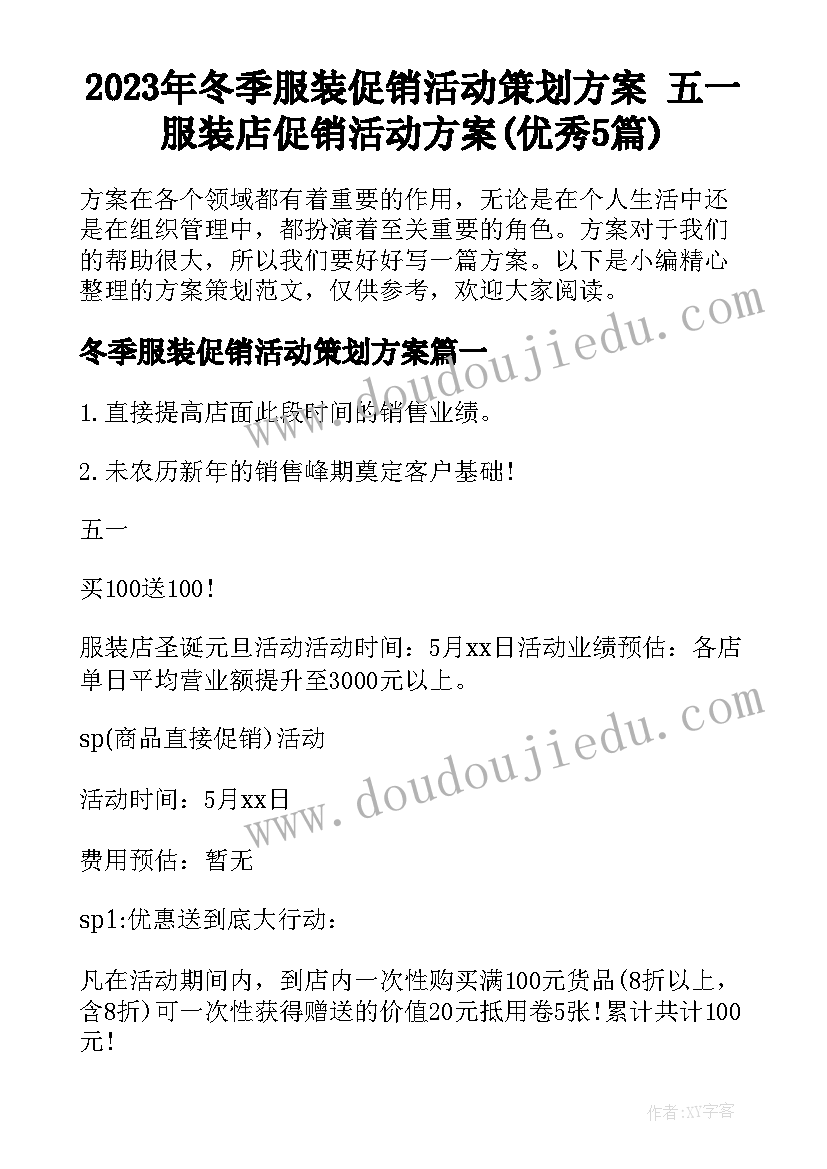 2023年冬季服装促销活动策划方案 五一服装店促销活动方案(优秀5篇)