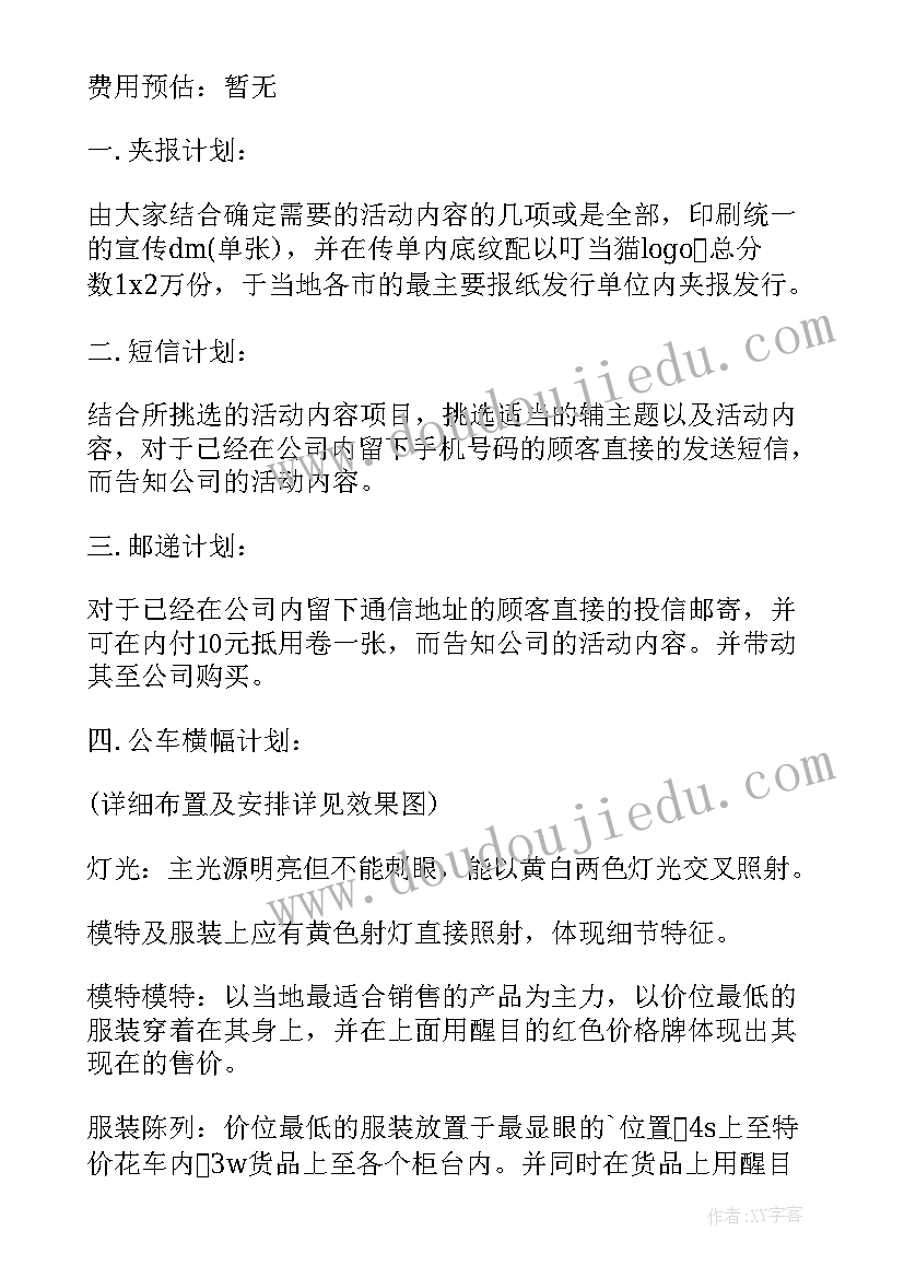 2023年冬季服装促销活动策划方案 五一服装店促销活动方案(优秀5篇)