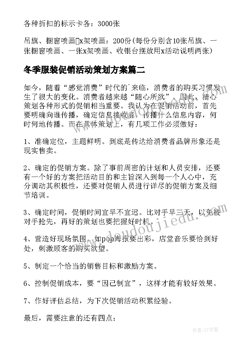 2023年冬季服装促销活动策划方案 五一服装店促销活动方案(优秀5篇)