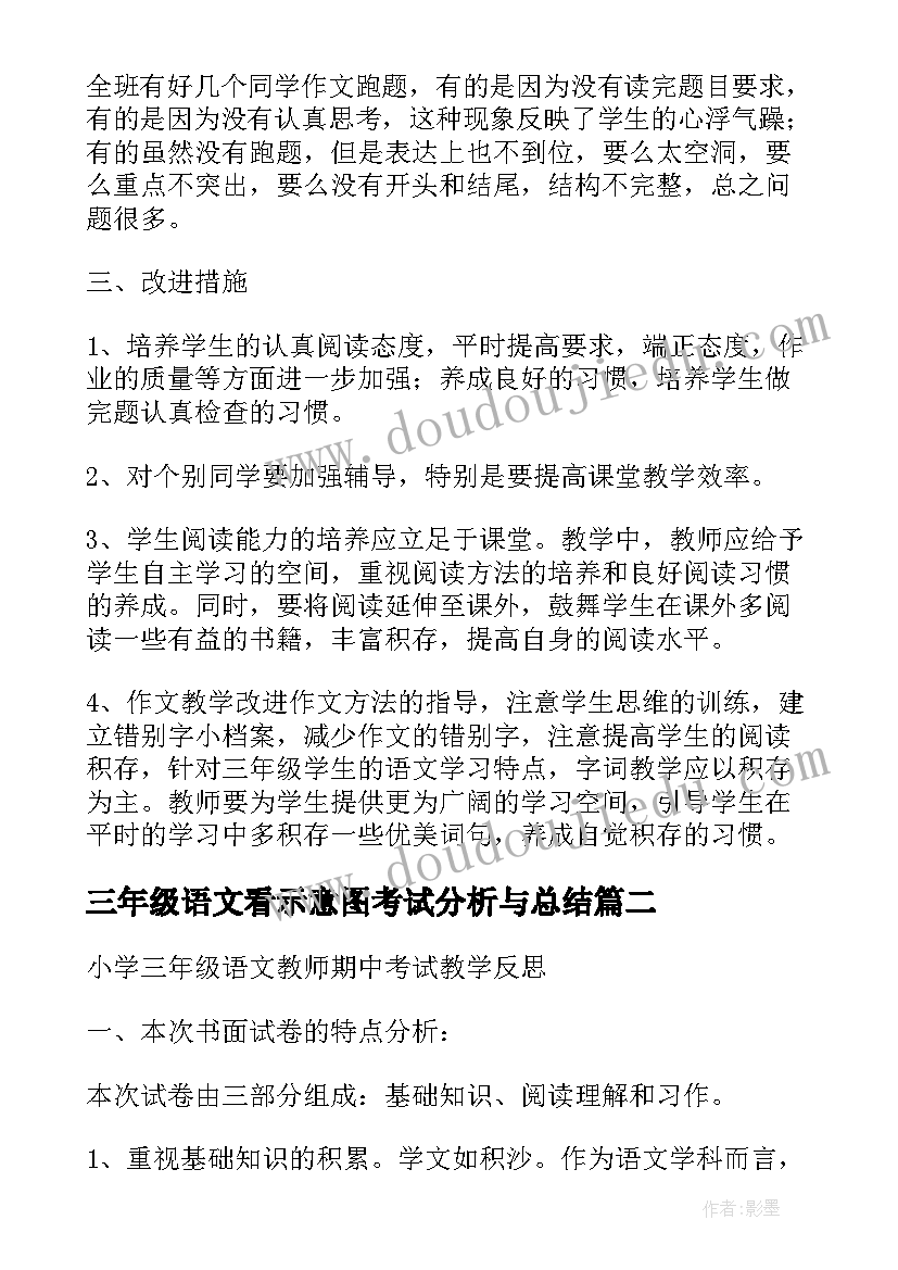 最新三年级语文看示意图考试分析与总结 三年级语文期试总结(大全5篇)