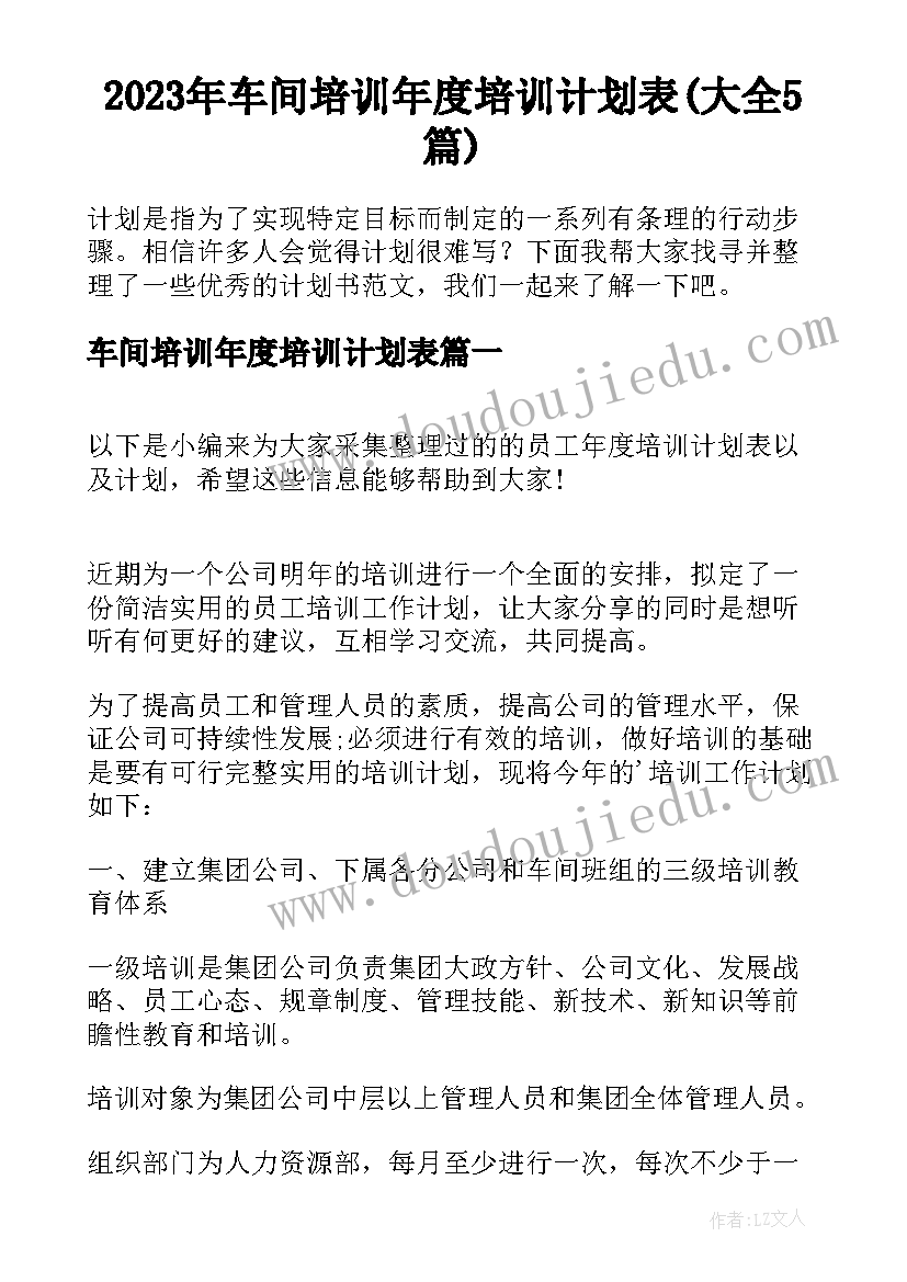 2023年车间培训年度培训计划表(大全5篇)