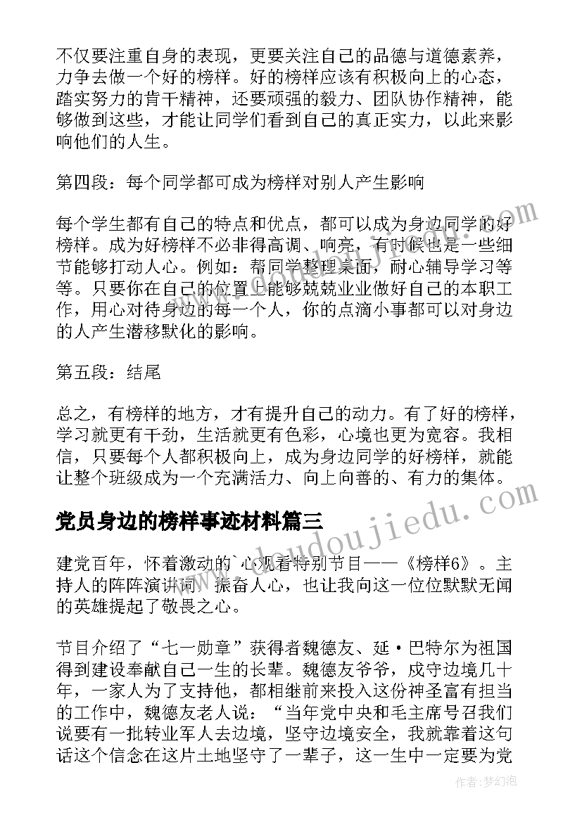 2023年党员身边的榜样事迹材料(优质5篇)