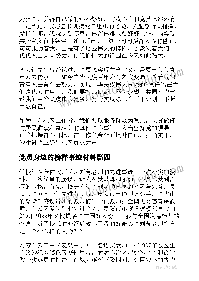 2023年党员身边的榜样事迹材料(优质5篇)