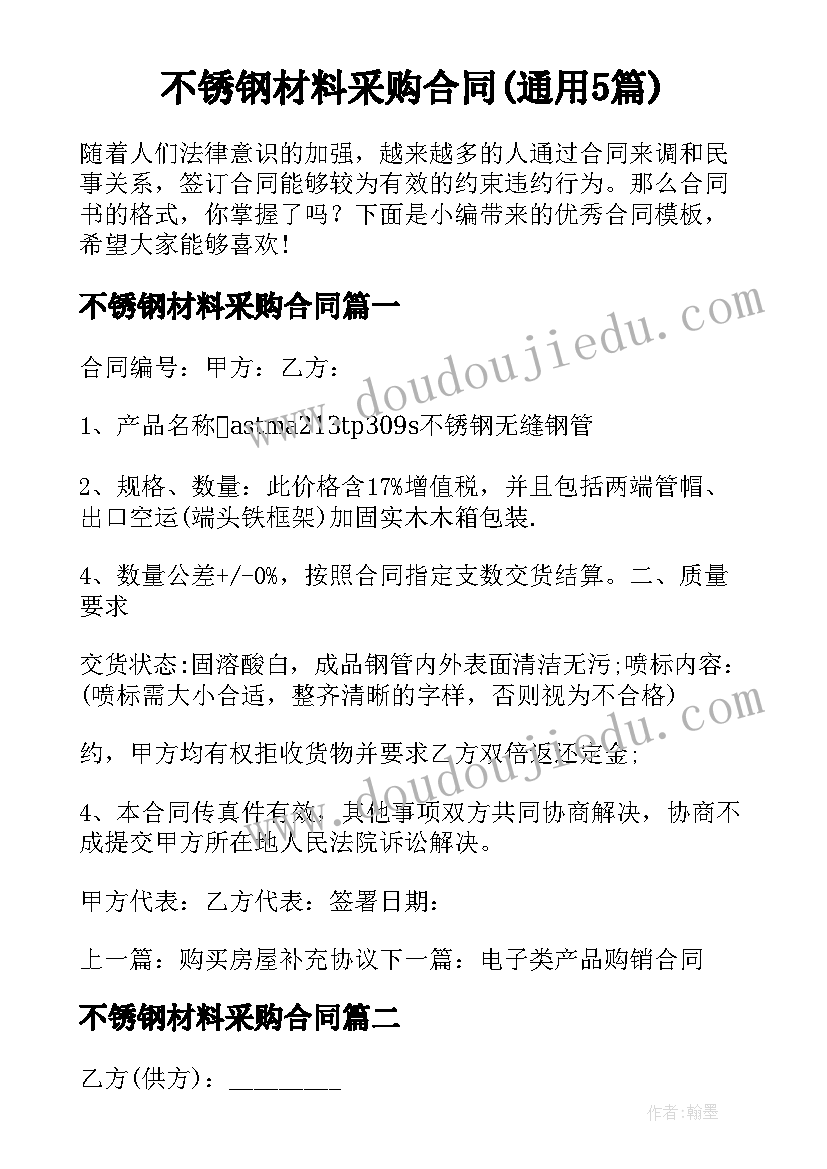 不锈钢材料采购合同(通用5篇)