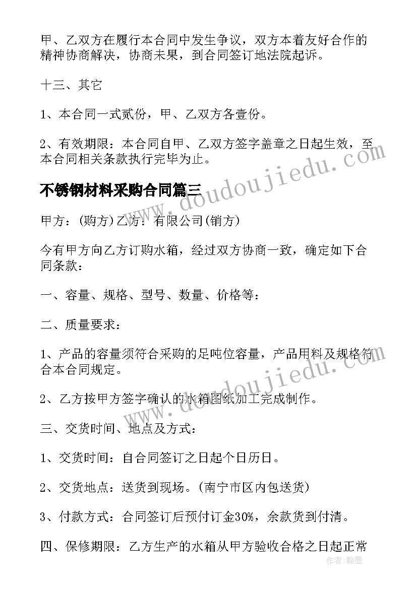 不锈钢材料采购合同(通用5篇)