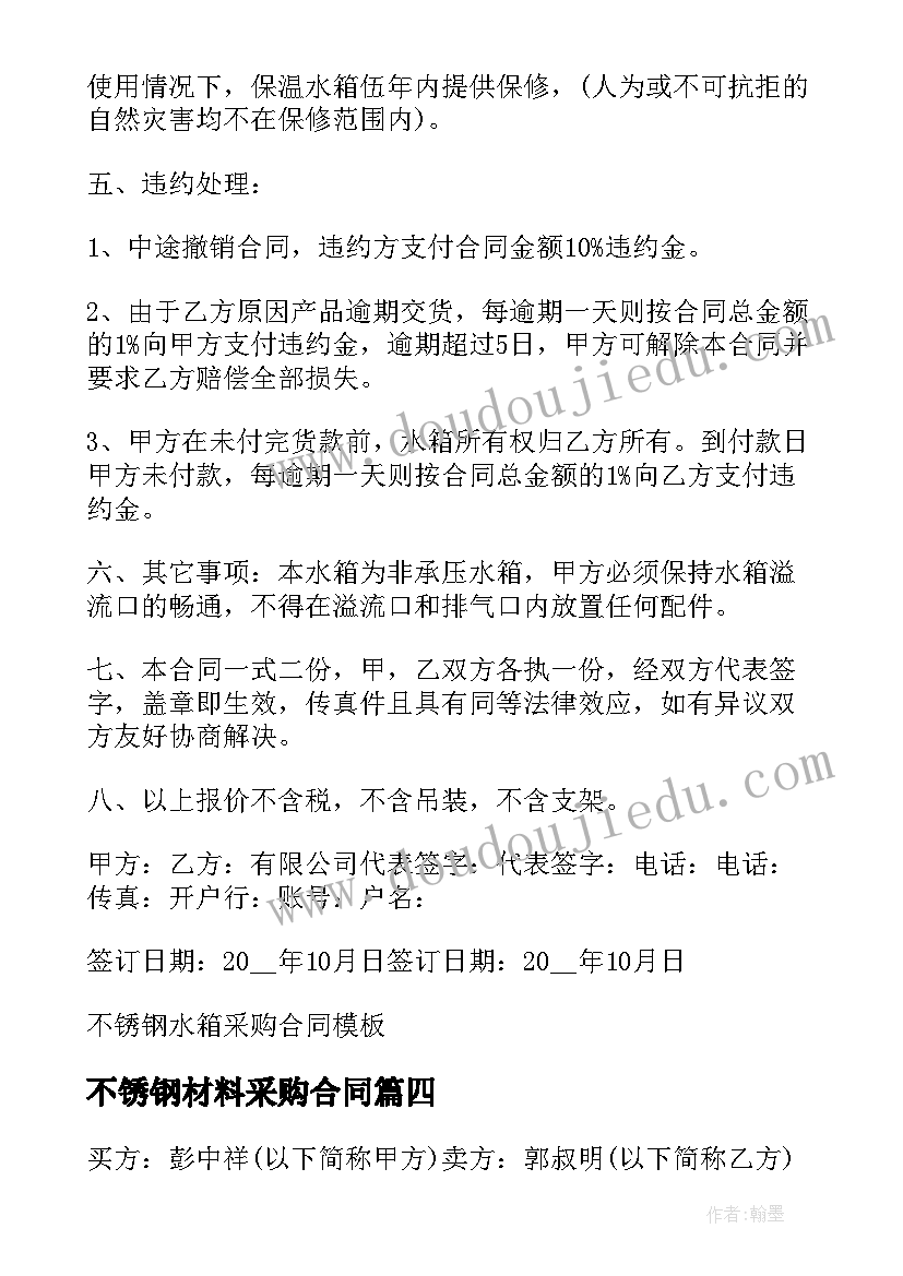 不锈钢材料采购合同(通用5篇)