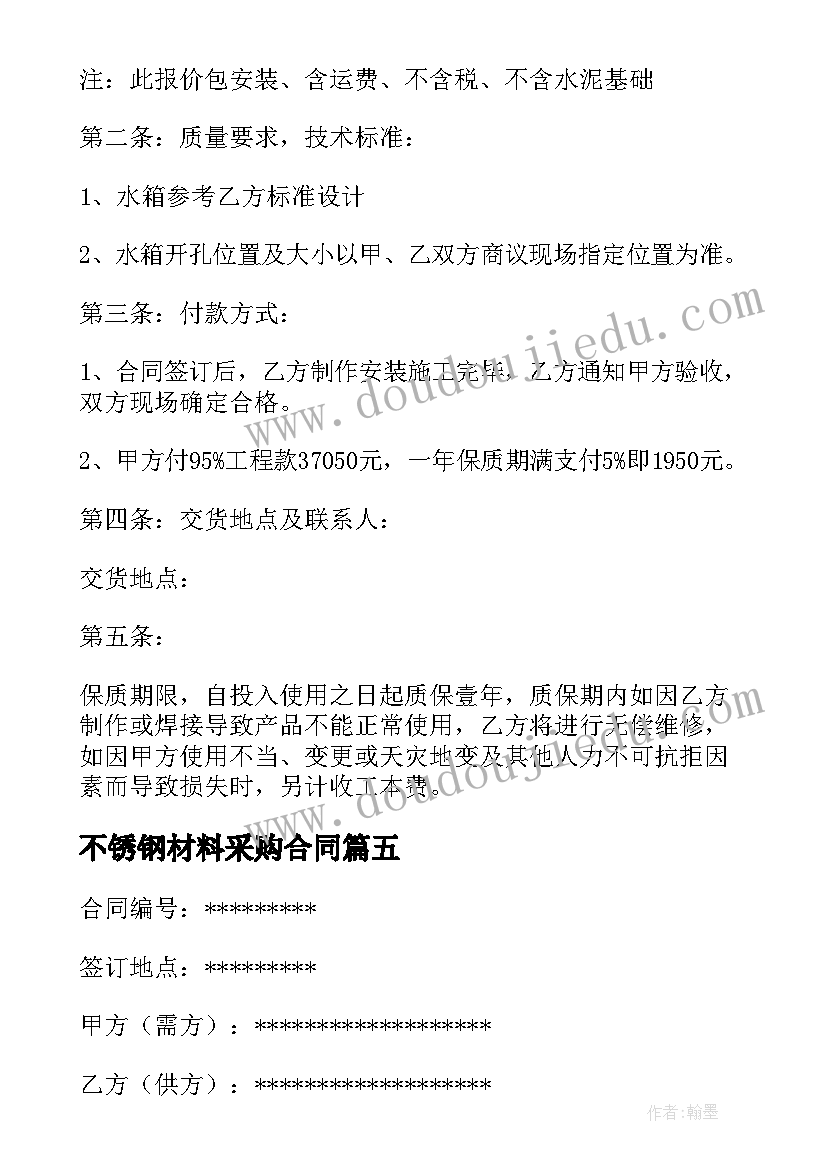 不锈钢材料采购合同(通用5篇)