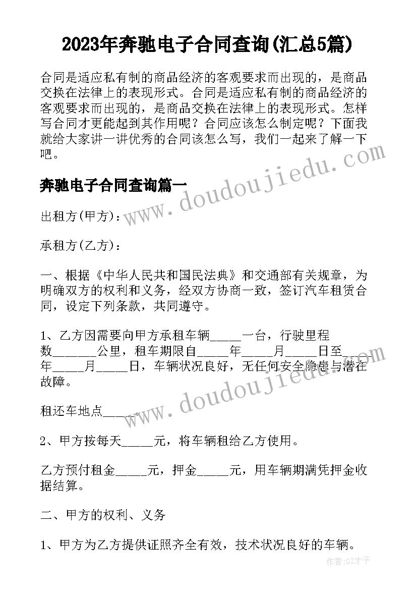 2023年奔驰电子合同查询(汇总5篇)