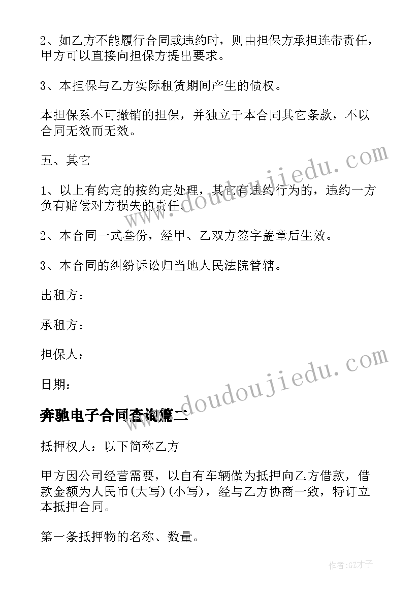 2023年奔驰电子合同查询(汇总5篇)