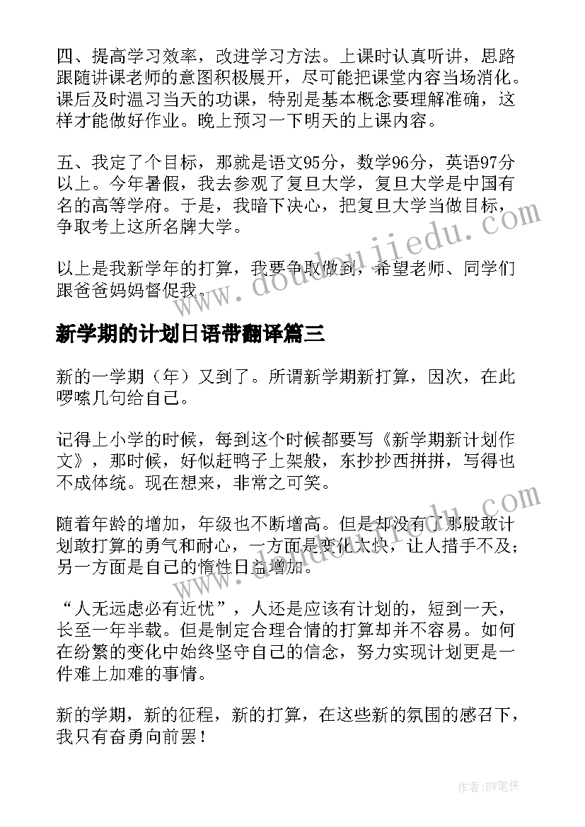 新学期的计划日语带翻译 新学期计划日记(模板9篇)