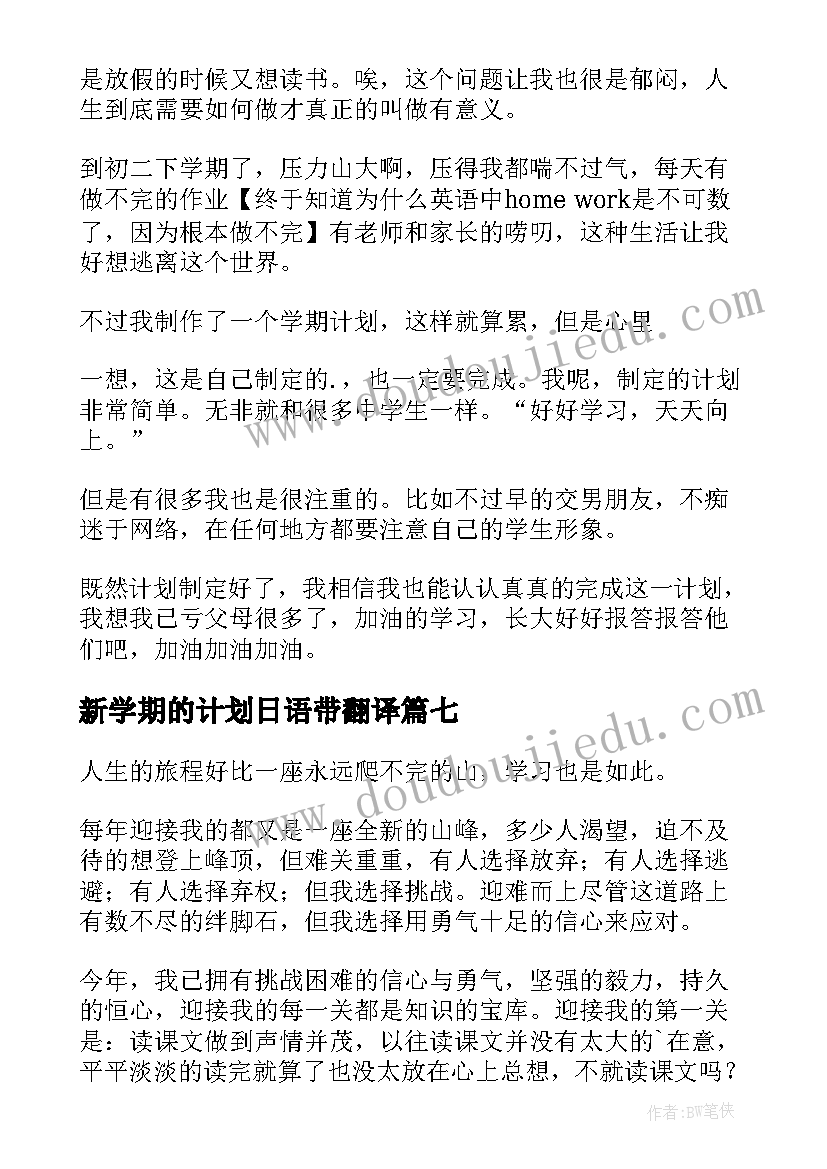 新学期的计划日语带翻译 新学期计划日记(模板9篇)