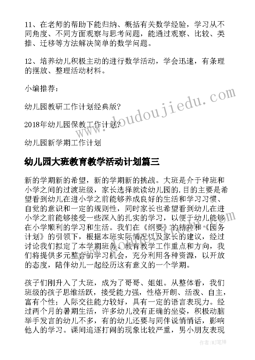 幼儿园大班教育教学活动计划(精选8篇)