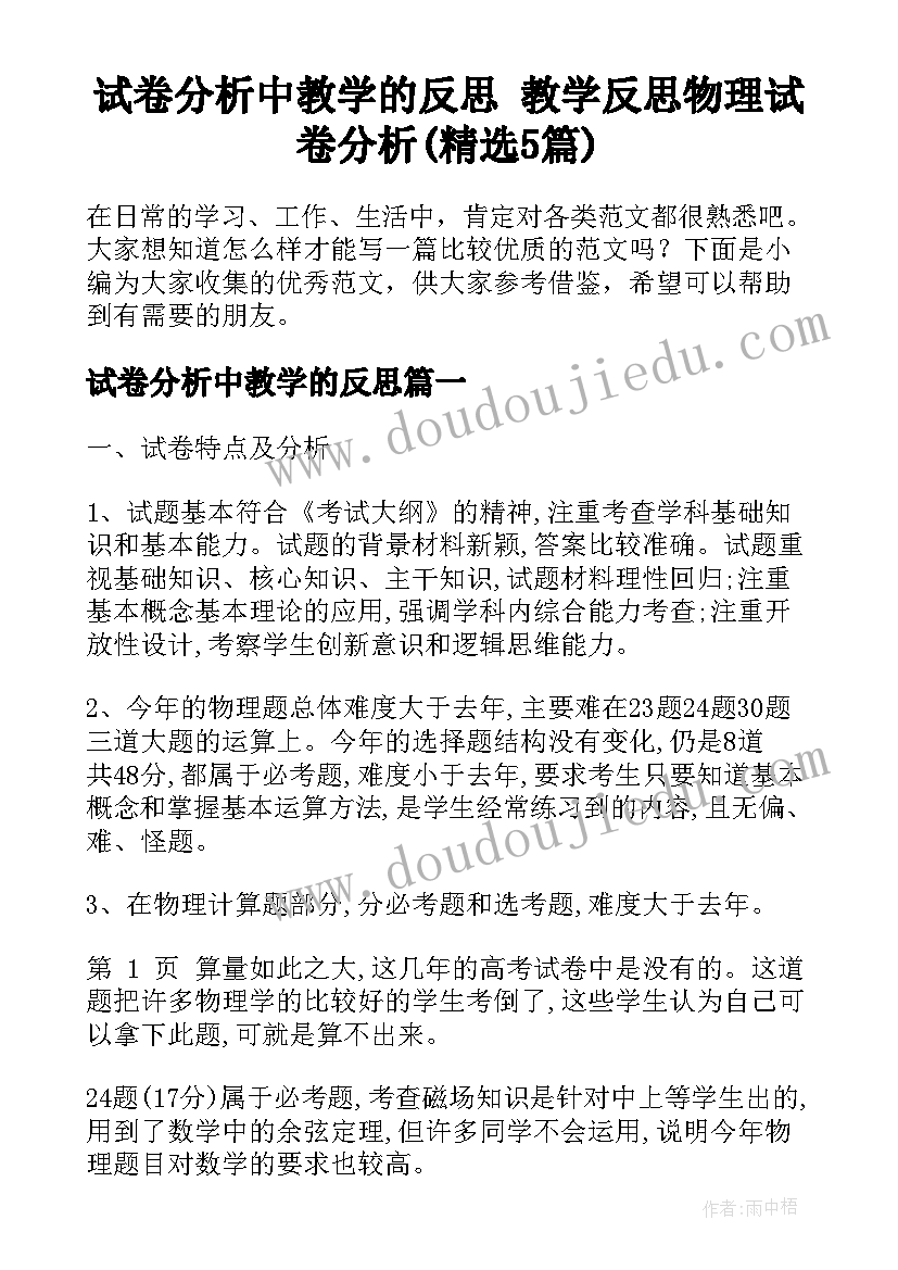 试卷分析中教学的反思 教学反思物理试卷分析(精选5篇)