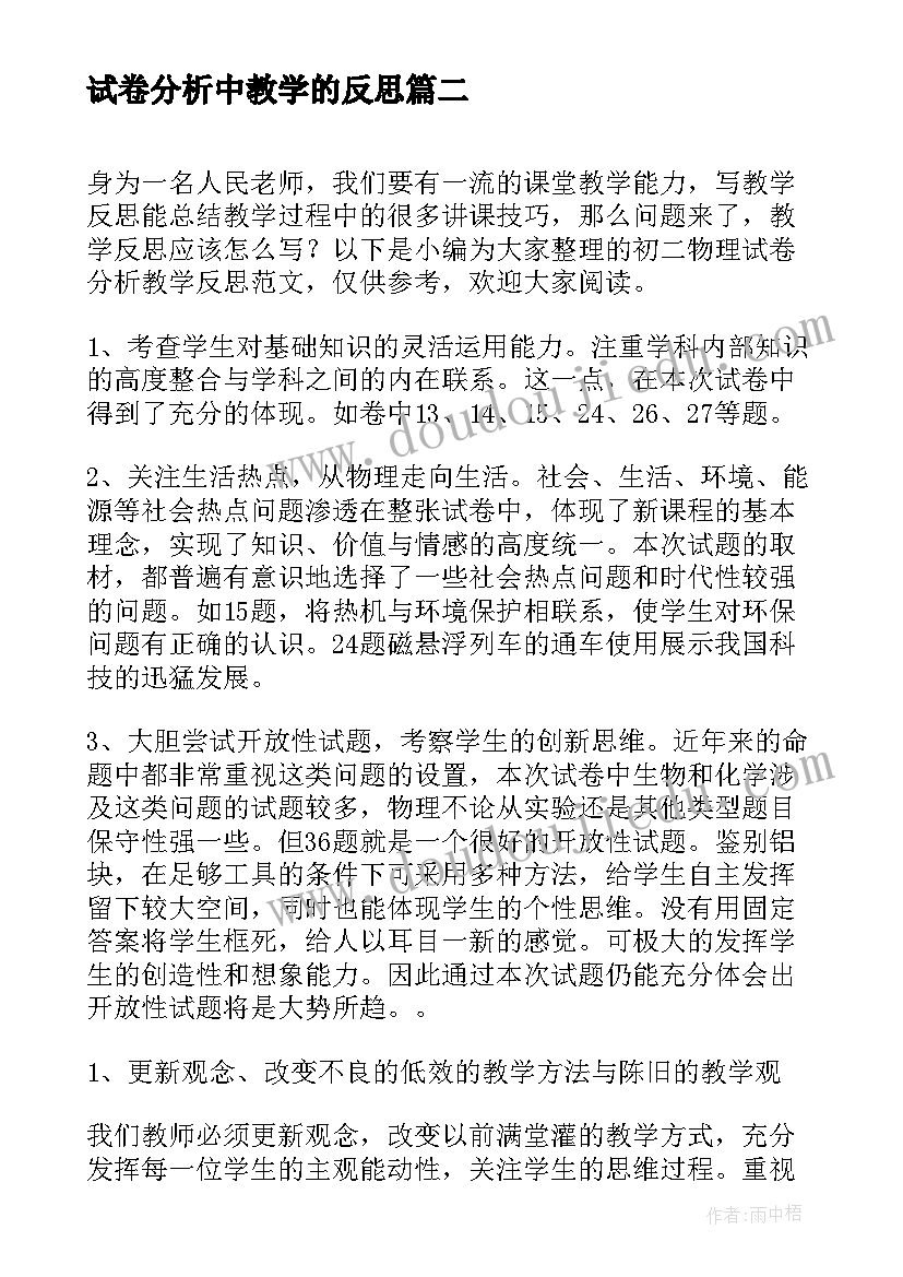 试卷分析中教学的反思 教学反思物理试卷分析(精选5篇)