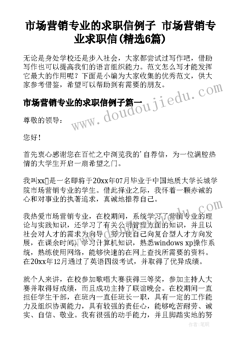 市场营销专业的求职信例子 市场营销专业求职信(精选6篇)