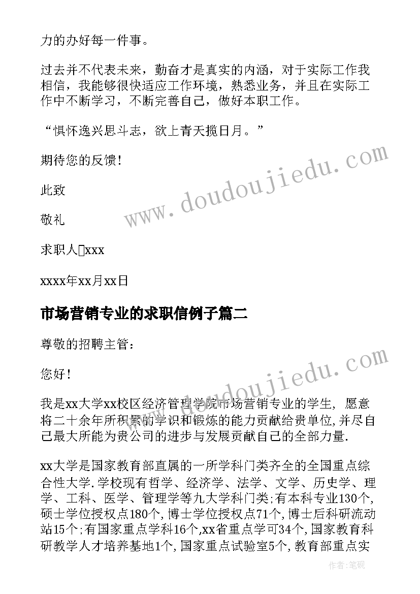 市场营销专业的求职信例子 市场营销专业求职信(精选6篇)