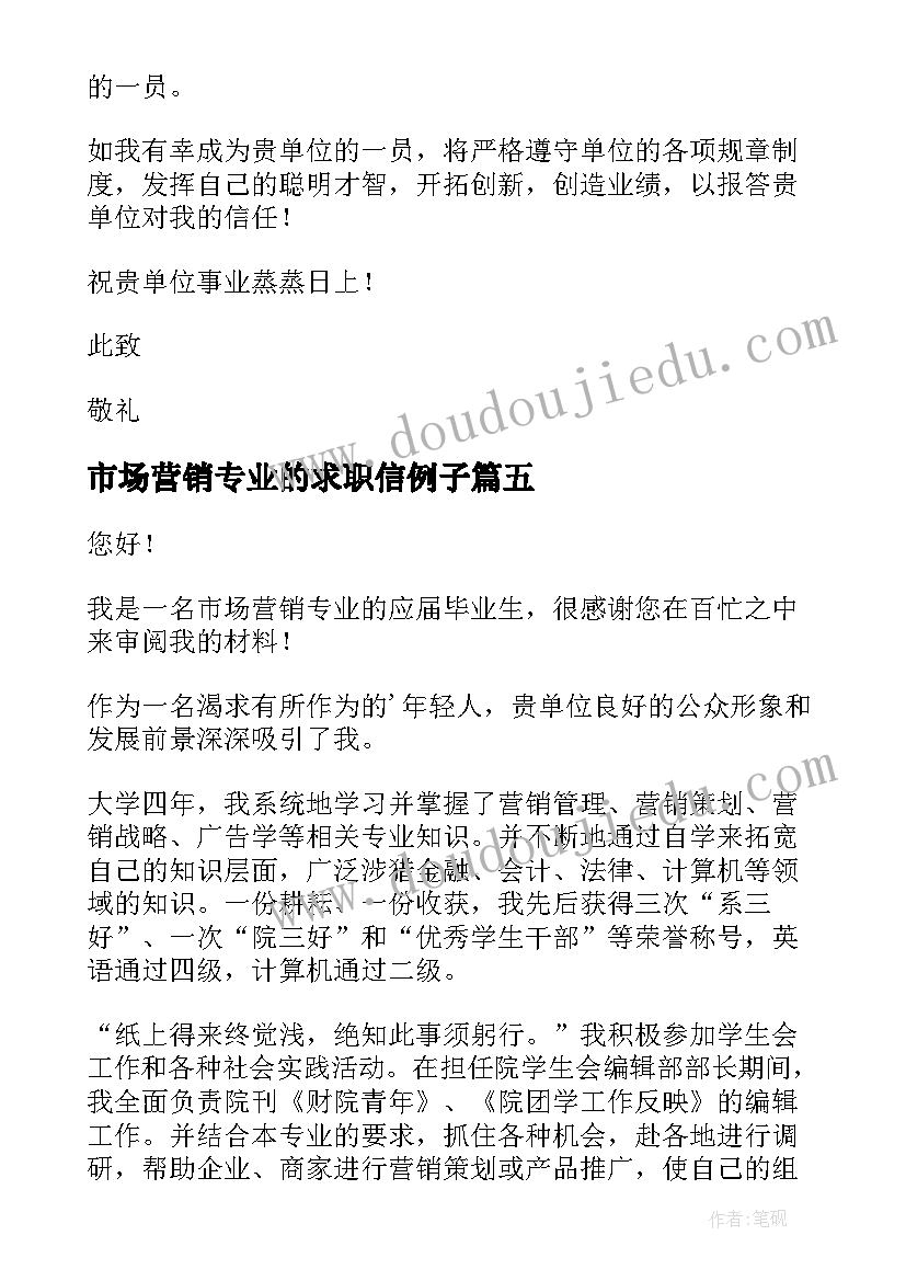 市场营销专业的求职信例子 市场营销专业求职信(精选6篇)