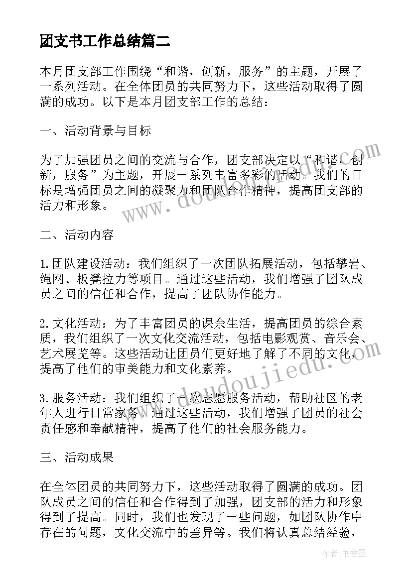 团支书工作总结 团支部工作总结(优秀10篇)