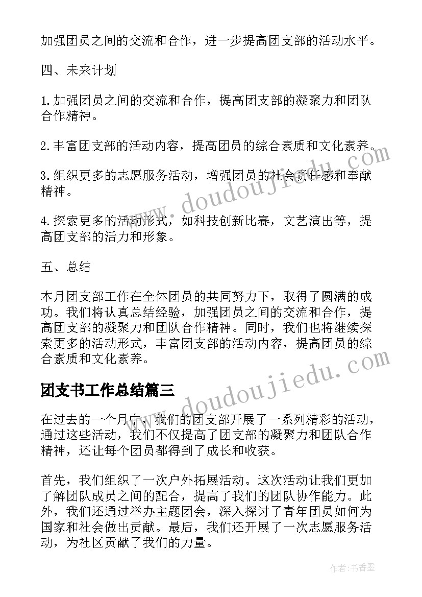 团支书工作总结 团支部工作总结(优秀10篇)