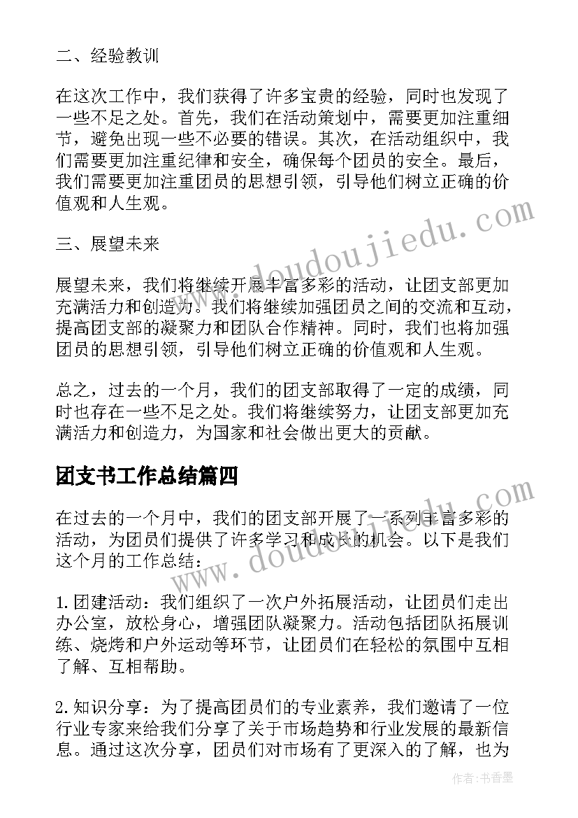 团支书工作总结 团支部工作总结(优秀10篇)