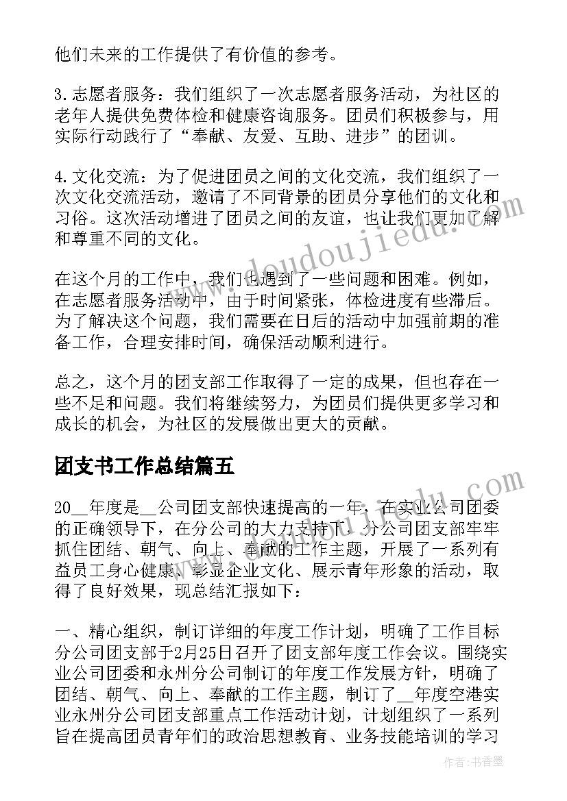 团支书工作总结 团支部工作总结(优秀10篇)