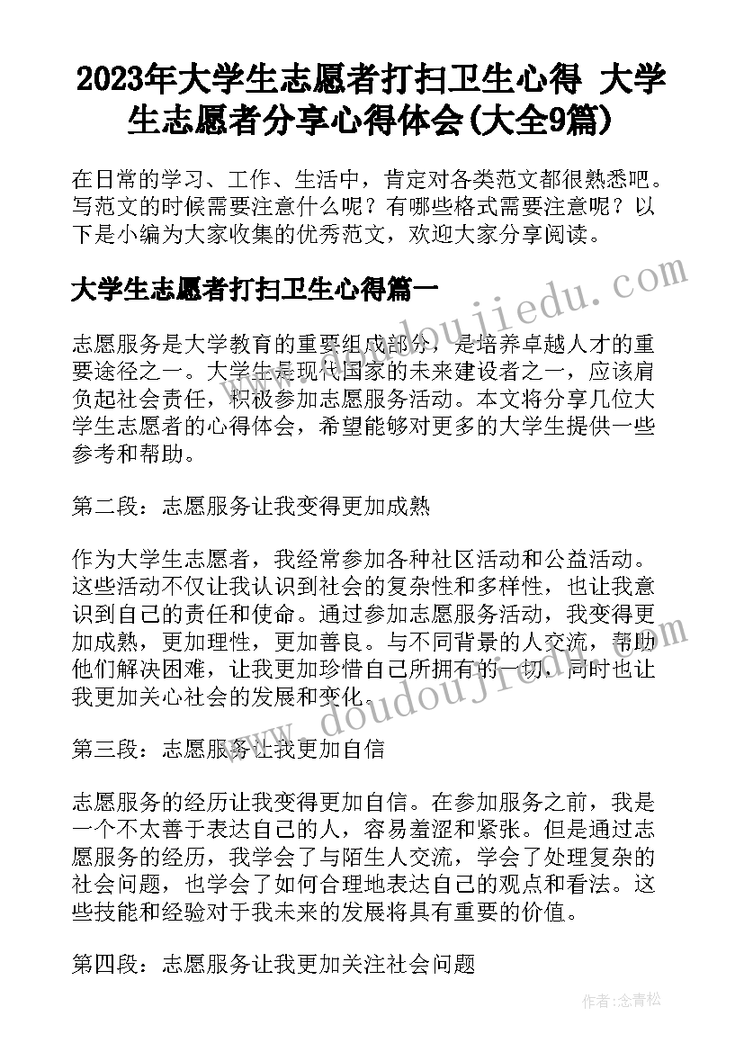 2023年大学生志愿者打扫卫生心得 大学生志愿者分享心得体会(大全9篇)