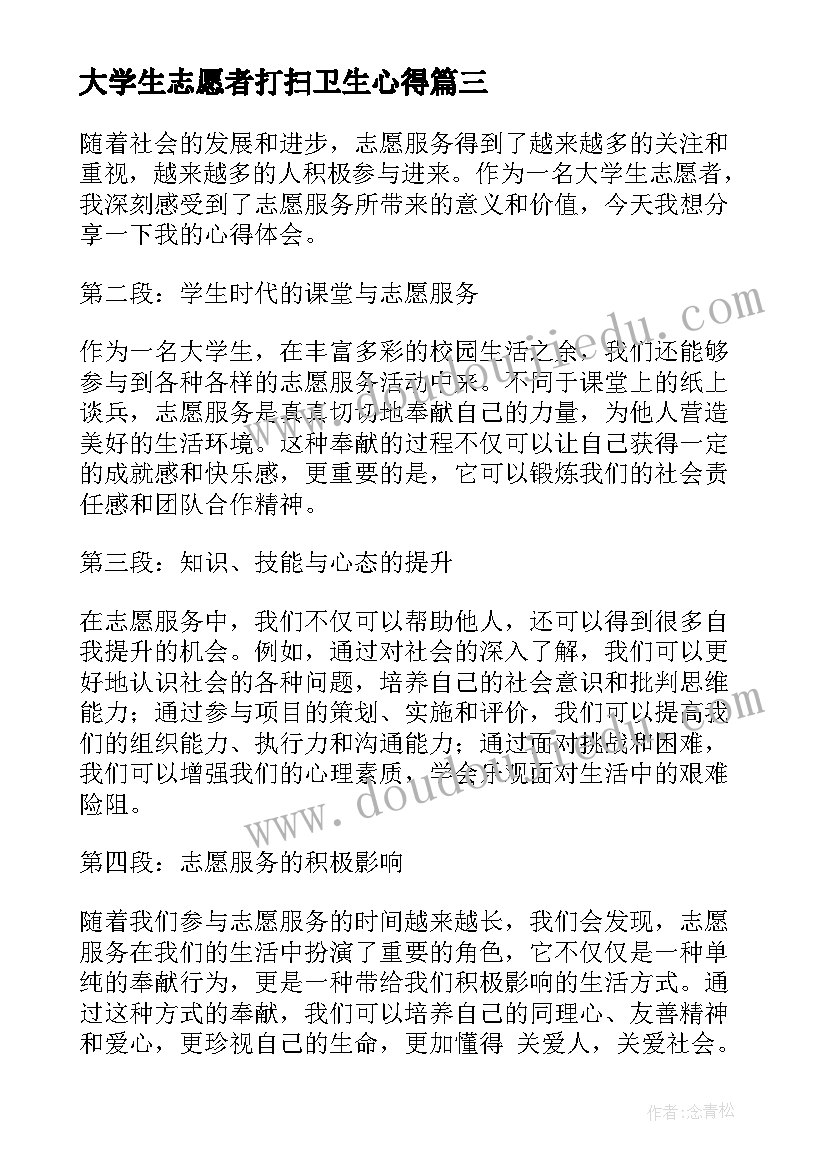 2023年大学生志愿者打扫卫生心得 大学生志愿者分享心得体会(大全9篇)