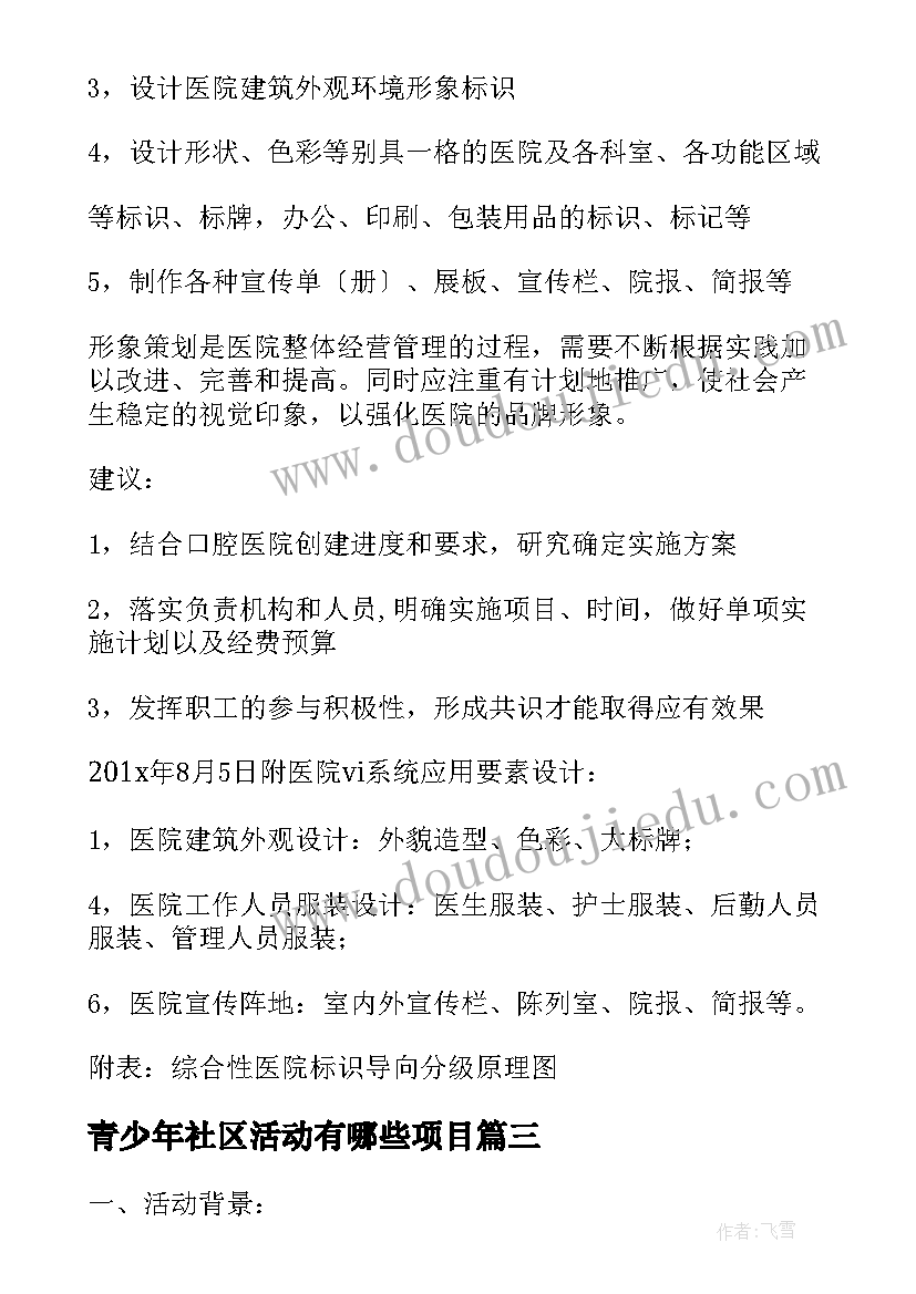 最新青少年社区活动有哪些项目 社区宣传活动策划方案(实用5篇)