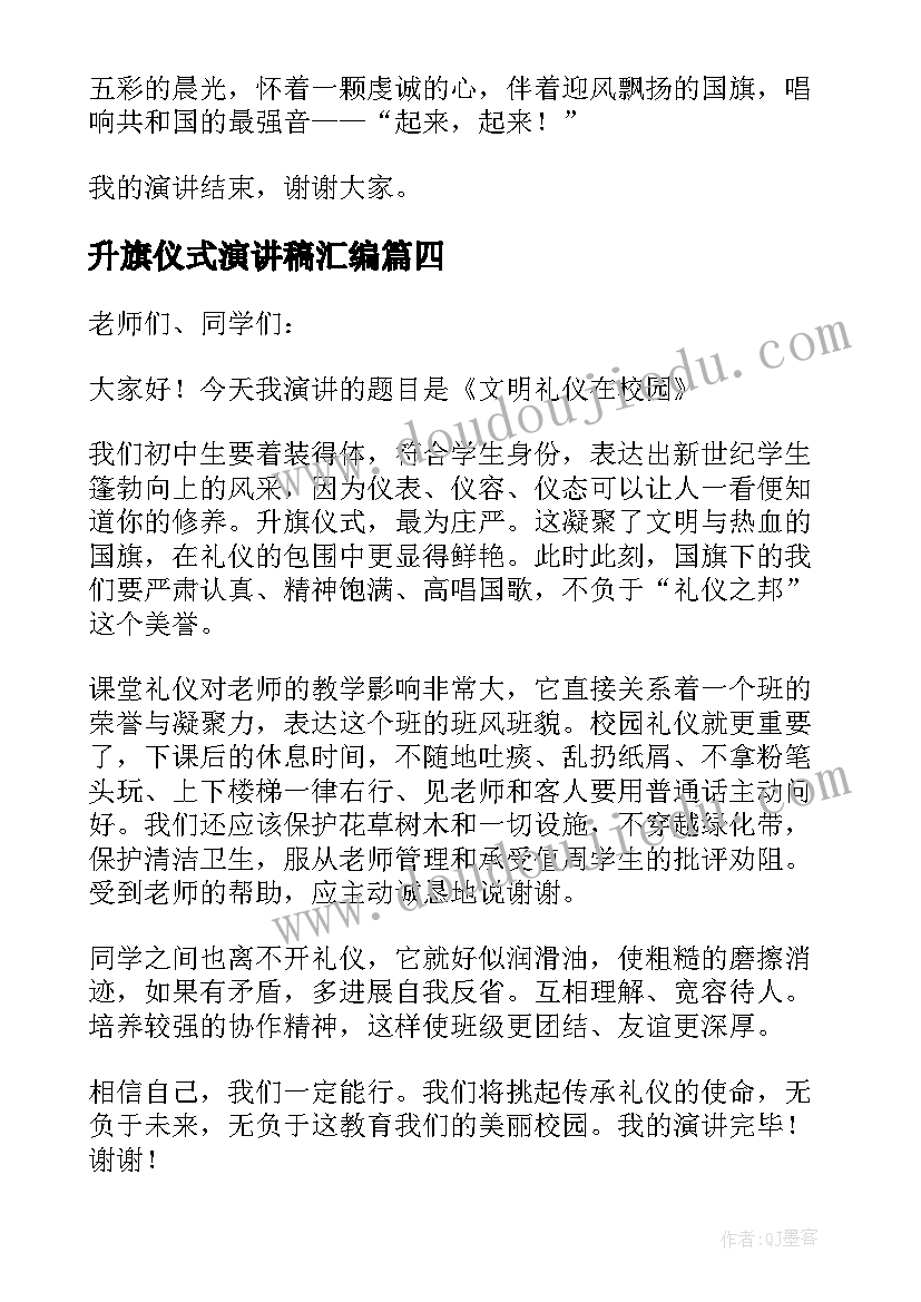 最新升旗仪式演讲稿汇编(大全5篇)