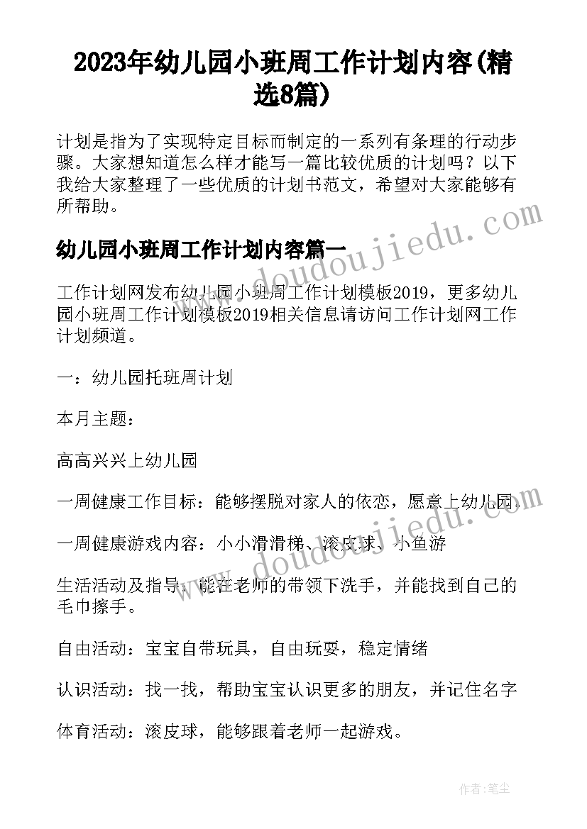 2023年幼儿园小班周工作计划内容(精选8篇)