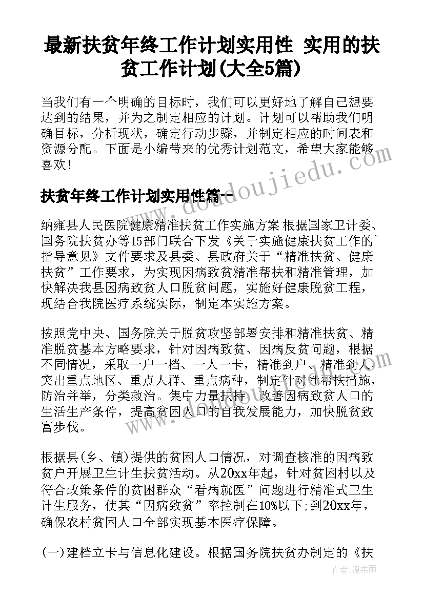 最新扶贫年终工作计划实用性 实用的扶贫工作计划(大全5篇)