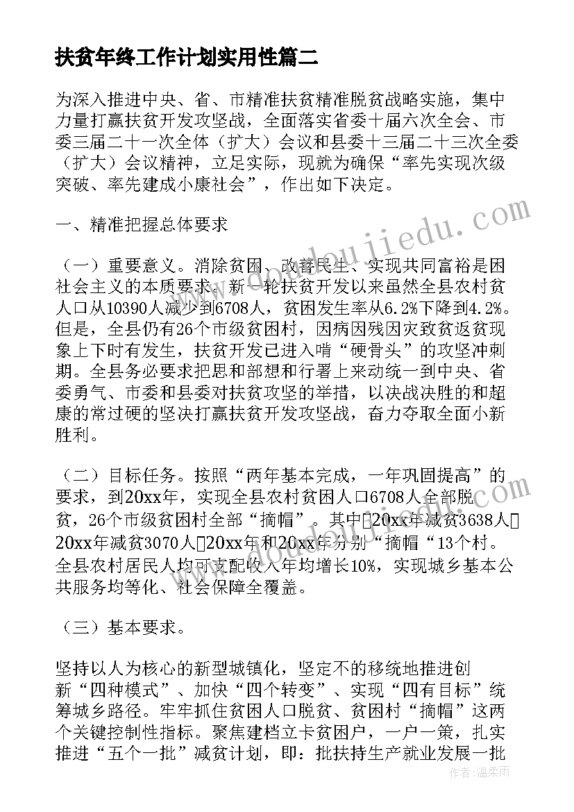 最新扶贫年终工作计划实用性 实用的扶贫工作计划(大全5篇)