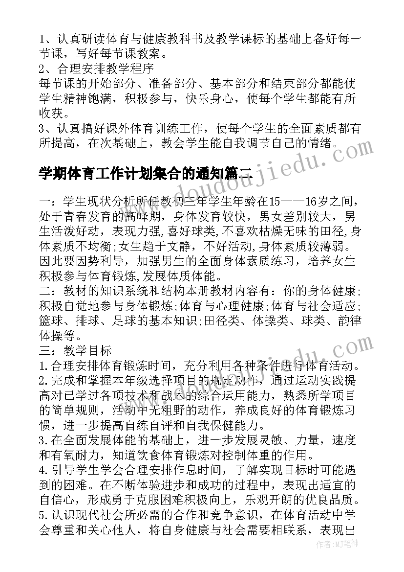 2023年学期体育工作计划集合的通知 体育工作计划集合(汇总8篇)