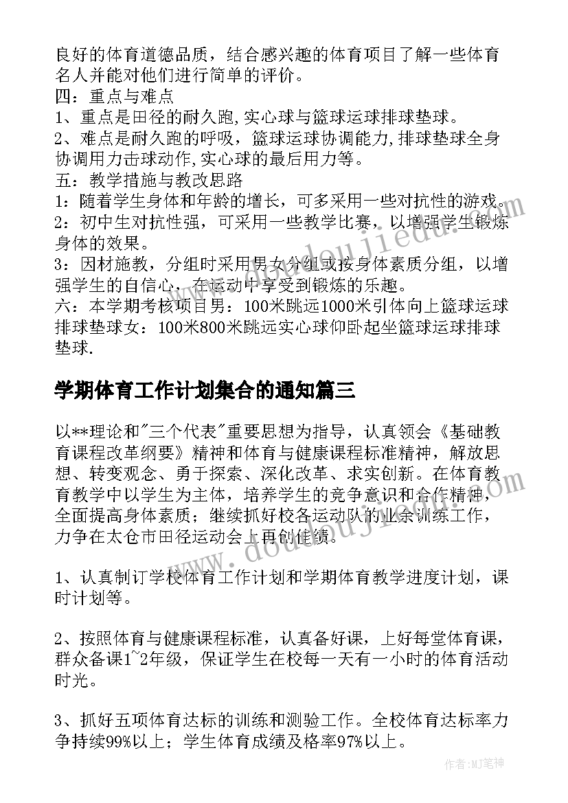 2023年学期体育工作计划集合的通知 体育工作计划集合(汇总8篇)