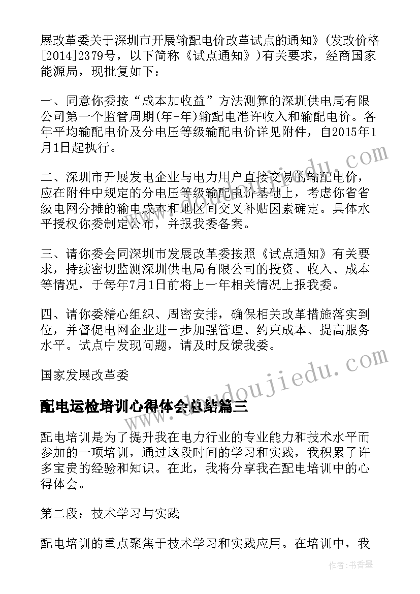 配电运检培训心得体会总结 配电培训心得体会(实用5篇)