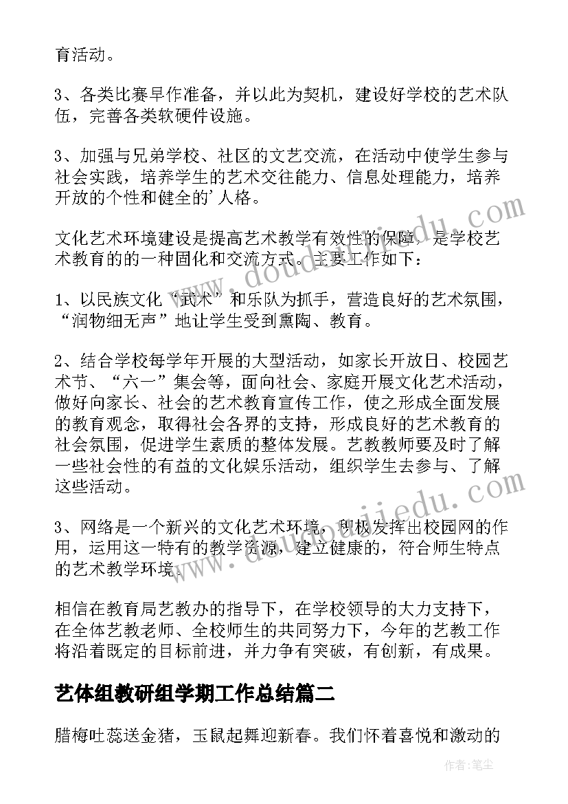 最新艺体组教研组学期工作总结 学校艺体教研工作计划(实用6篇)