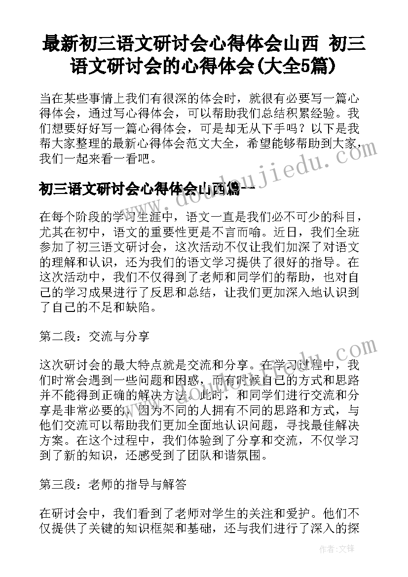 最新初三语文研讨会心得体会山西 初三语文研讨会的心得体会(大全5篇)