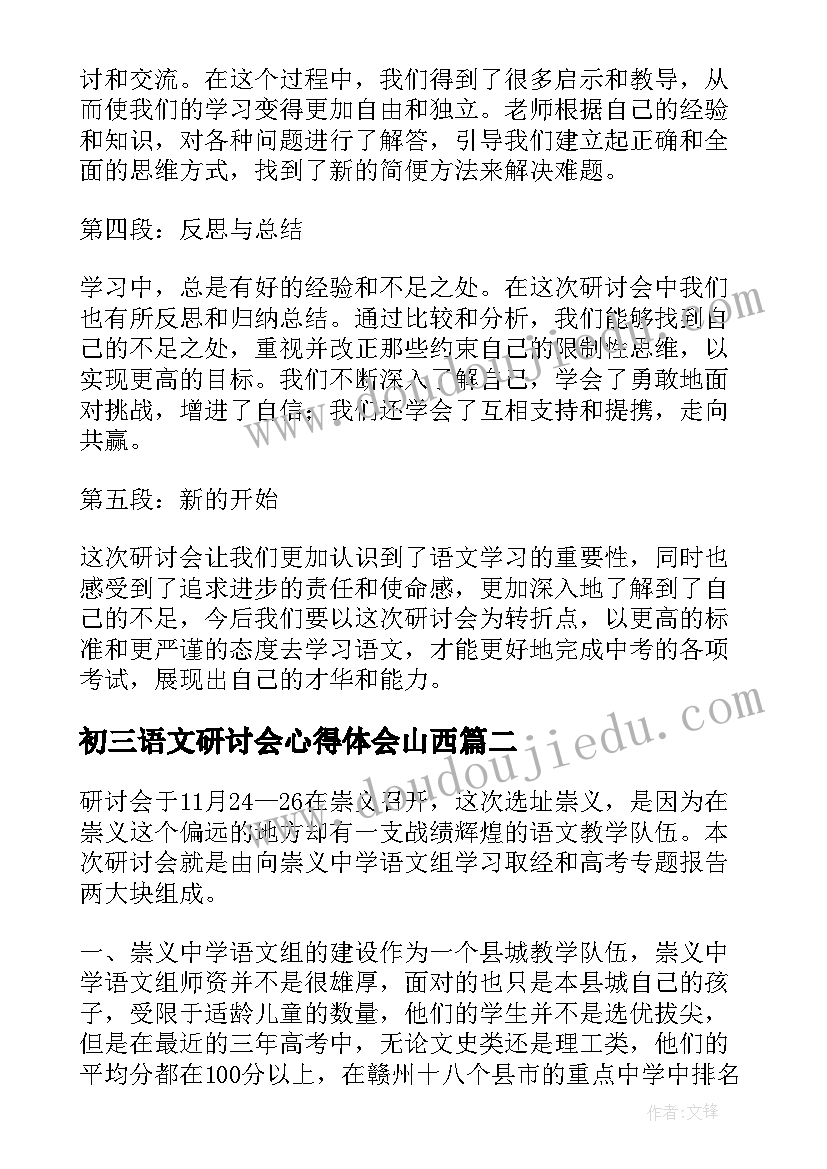 最新初三语文研讨会心得体会山西 初三语文研讨会的心得体会(大全5篇)