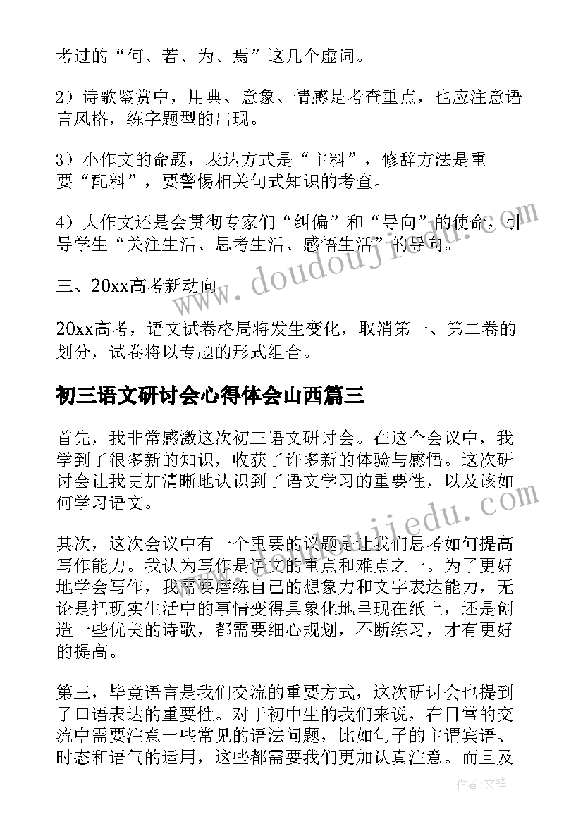 最新初三语文研讨会心得体会山西 初三语文研讨会的心得体会(大全5篇)