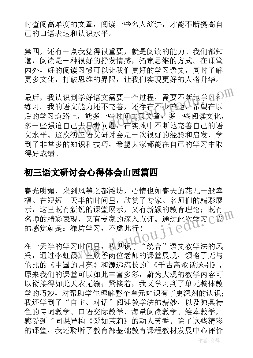 最新初三语文研讨会心得体会山西 初三语文研讨会的心得体会(大全5篇)