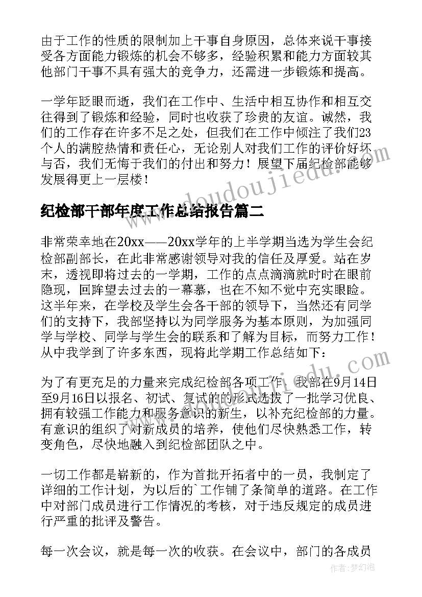 纪检部干部年度工作总结报告(优秀9篇)