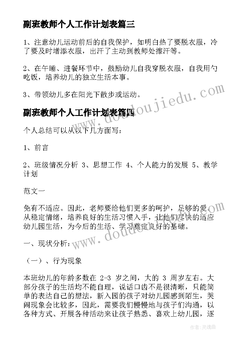 最新副班教师个人工作计划表(实用10篇)