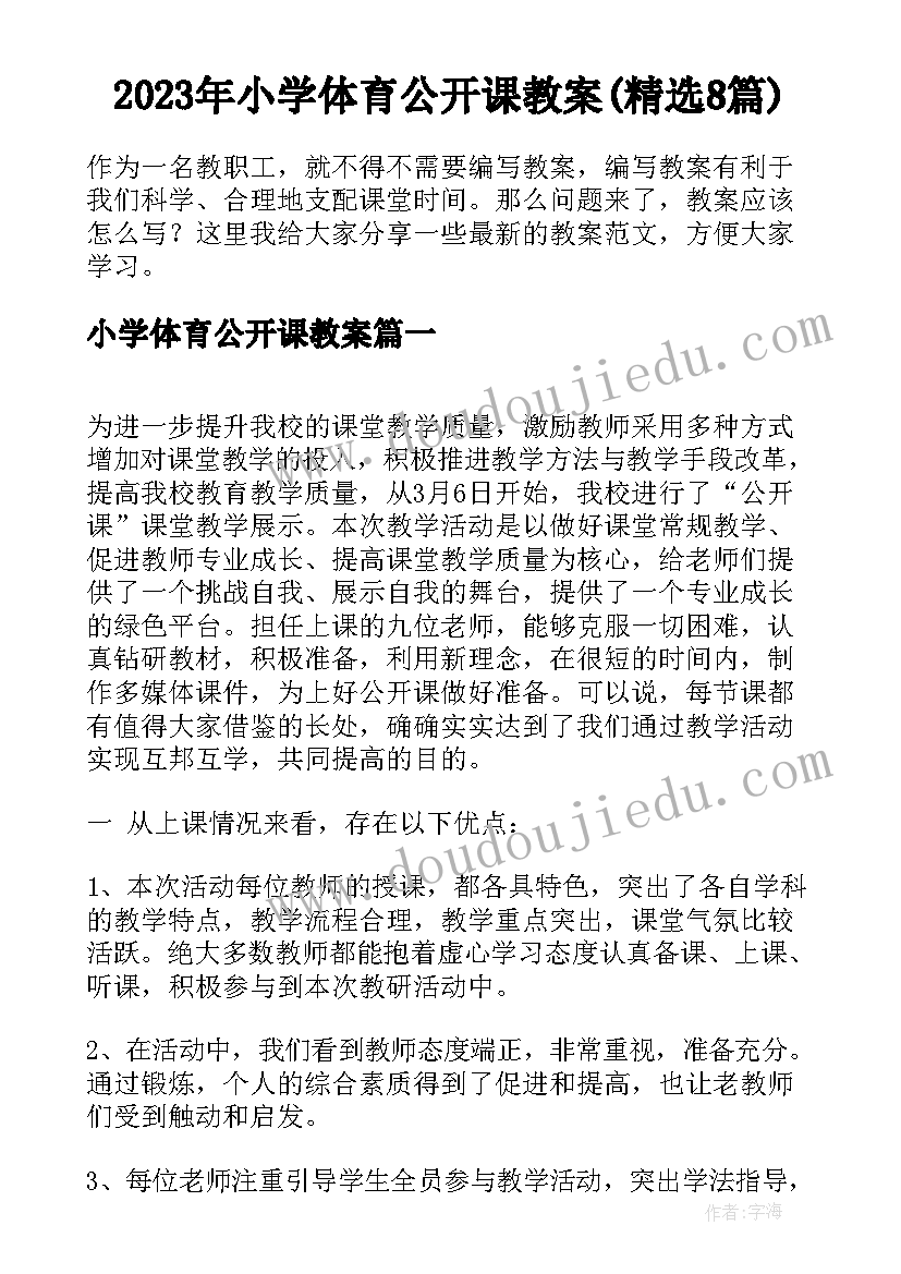 2023年小学体育公开课教案(精选8篇)