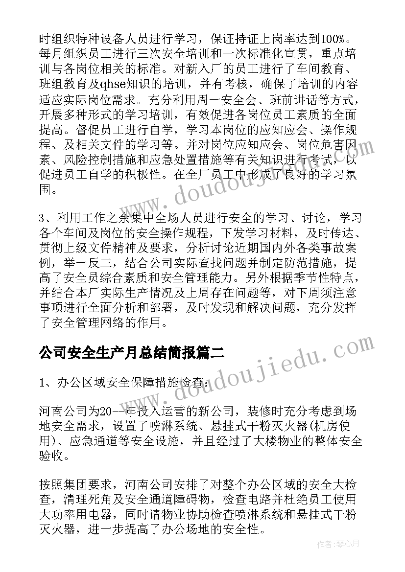 最新公司安全生产月总结简报 公司安全生产工作总结(优质5篇)