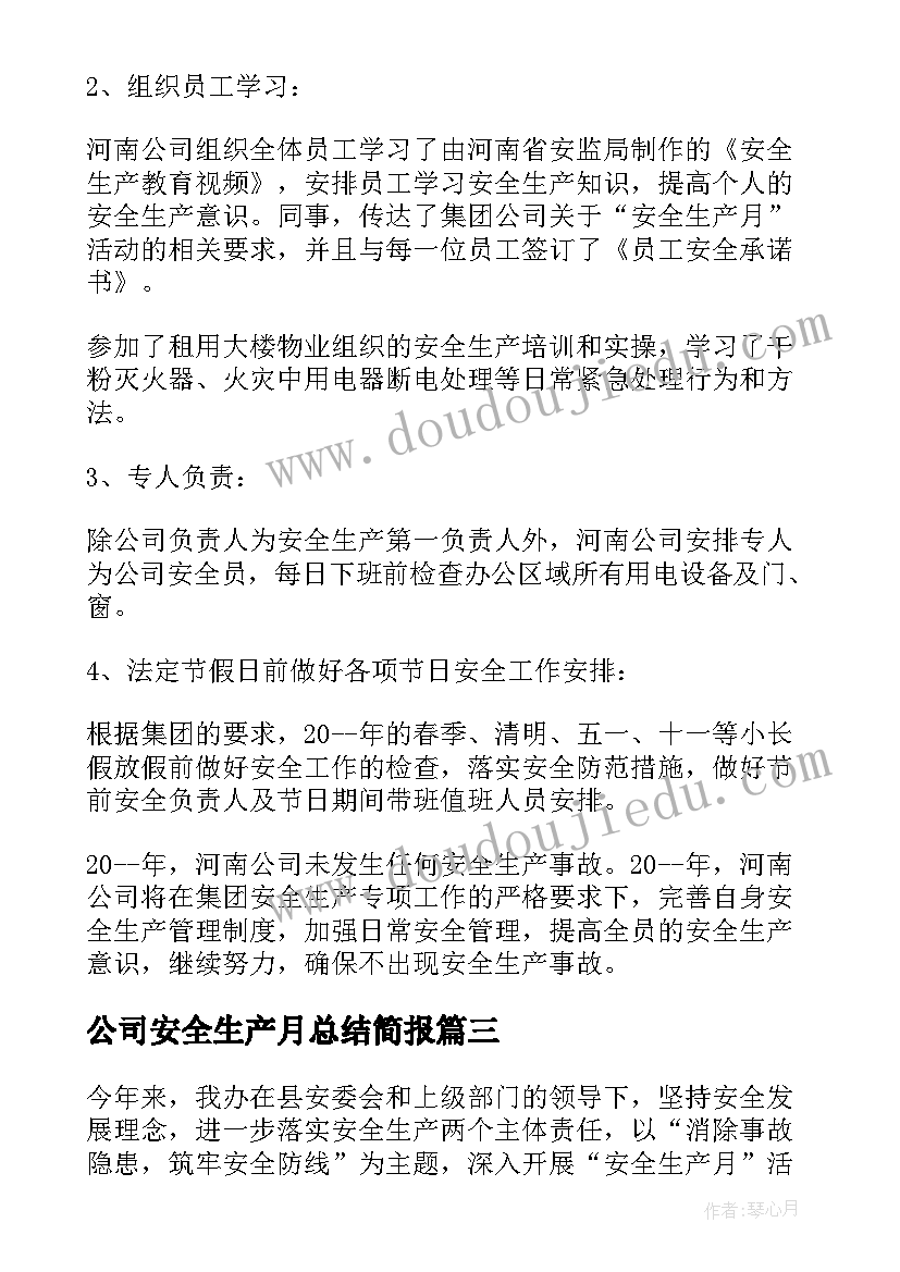 最新公司安全生产月总结简报 公司安全生产工作总结(优质5篇)