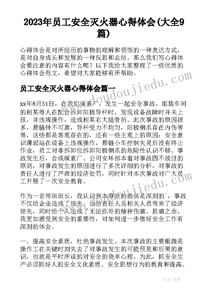 2023年员工安全灭火器心得体会(大全9篇)