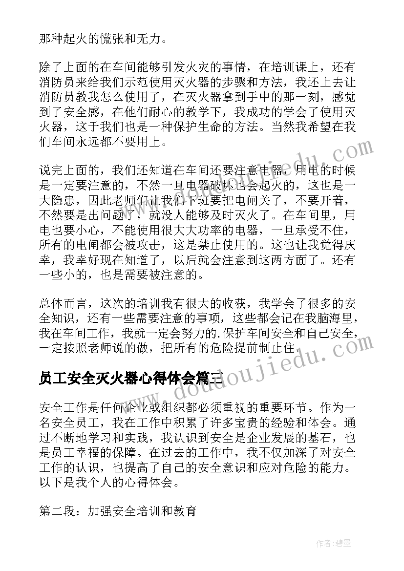 2023年员工安全灭火器心得体会(大全9篇)