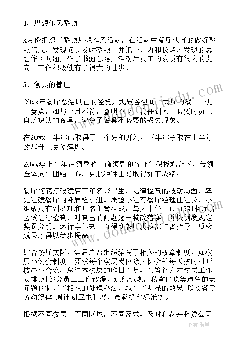 餐饮员工半年工作总结 餐厅上半年工作总结(优质6篇)