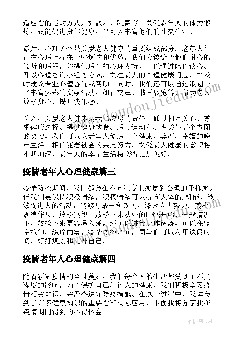 最新疫情老年人心理健康 关爱老人健康心得体会(精选5篇)